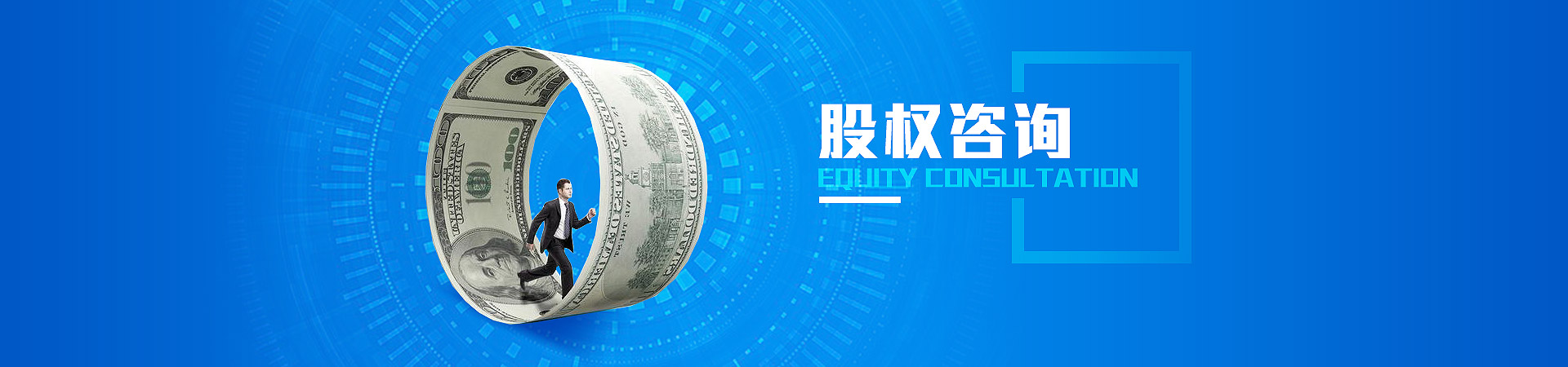 股权咨询