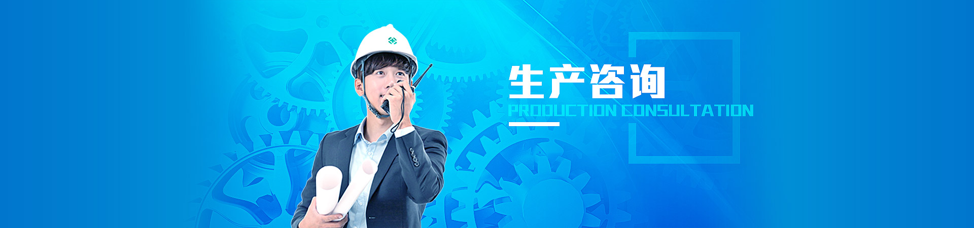 生产咨询
