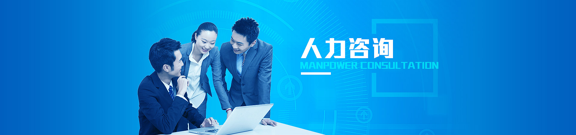 人资咨询